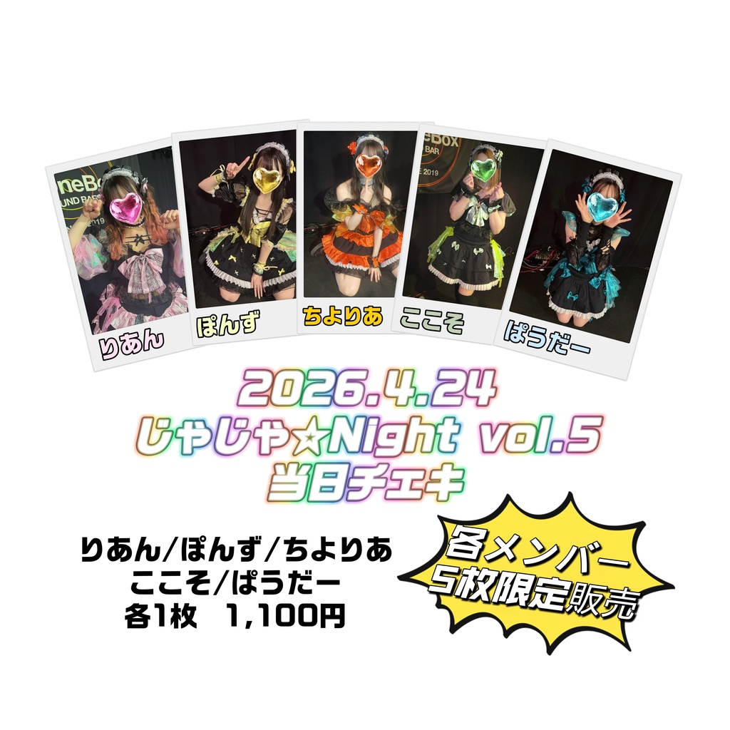 2026/4/24 じゃじゃ☆Night vol.5 当日チェキ