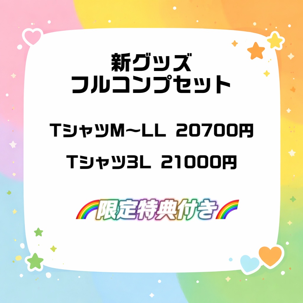 NEWグッズフルコンプセット
