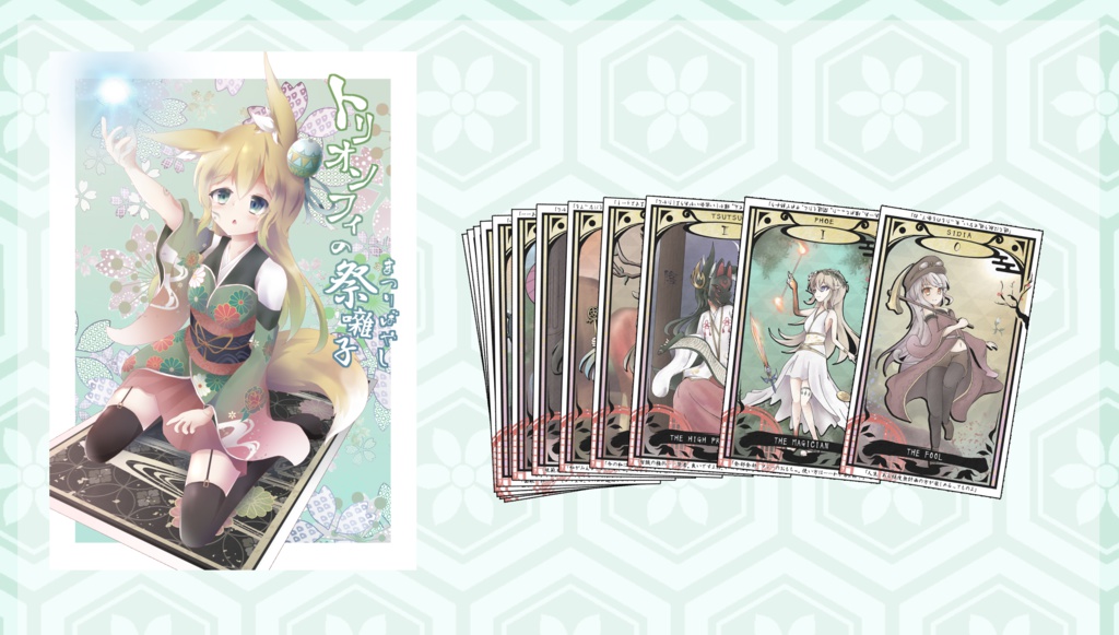 C94 新刊セット【タロットカード】