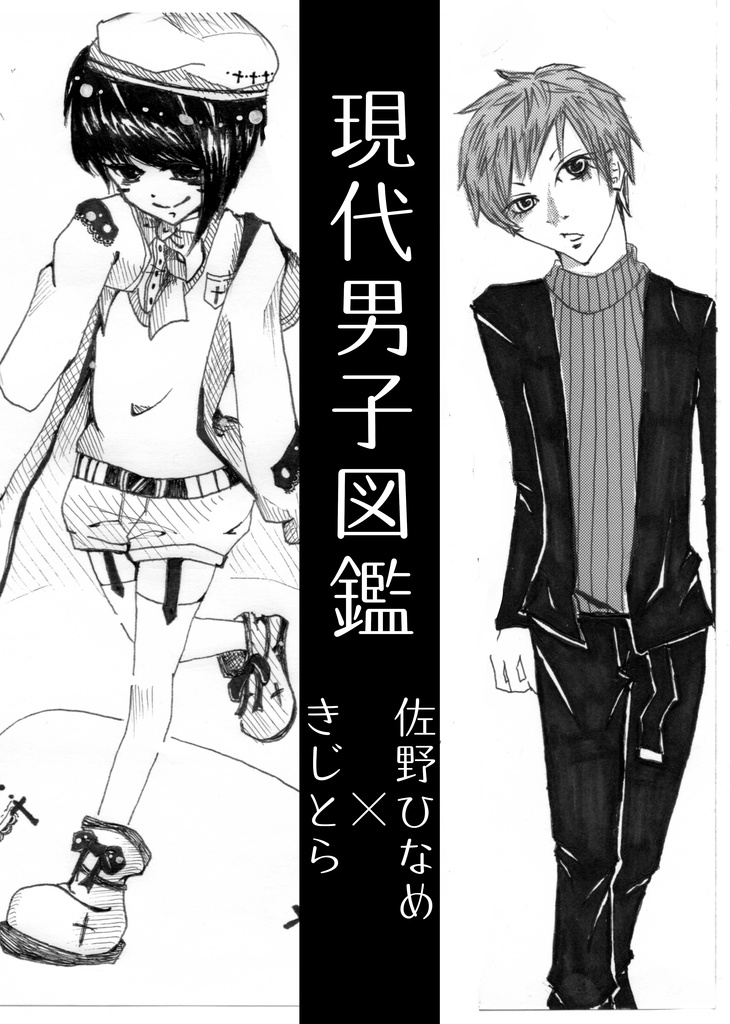 現代男子図鑑