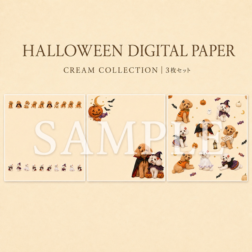 【ハロウィン】トイプードルのデジタルペーパー3枚セット｜CREAM COLLECTION
