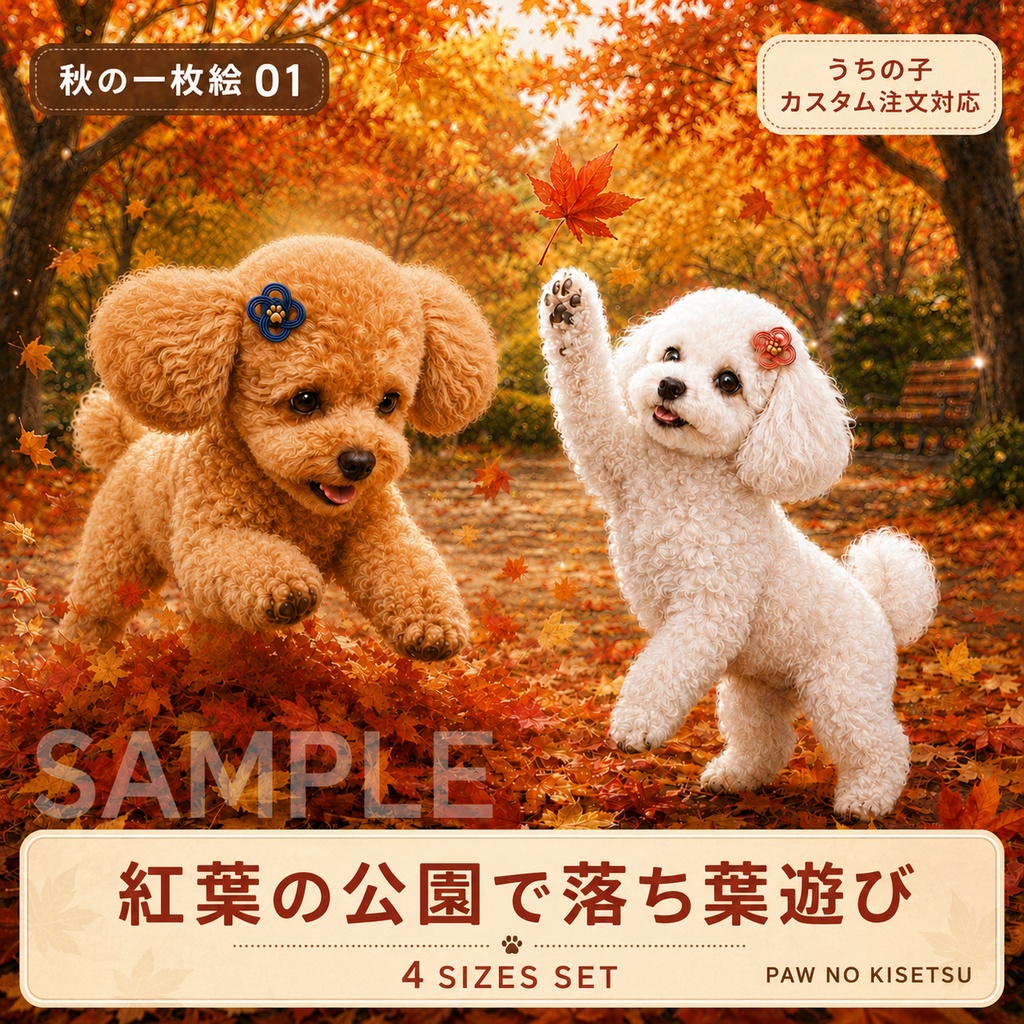 【4サイズセット・うちの子カスタム注文対応】紅葉の公園で落ち葉遊び|秋の一枚絵①