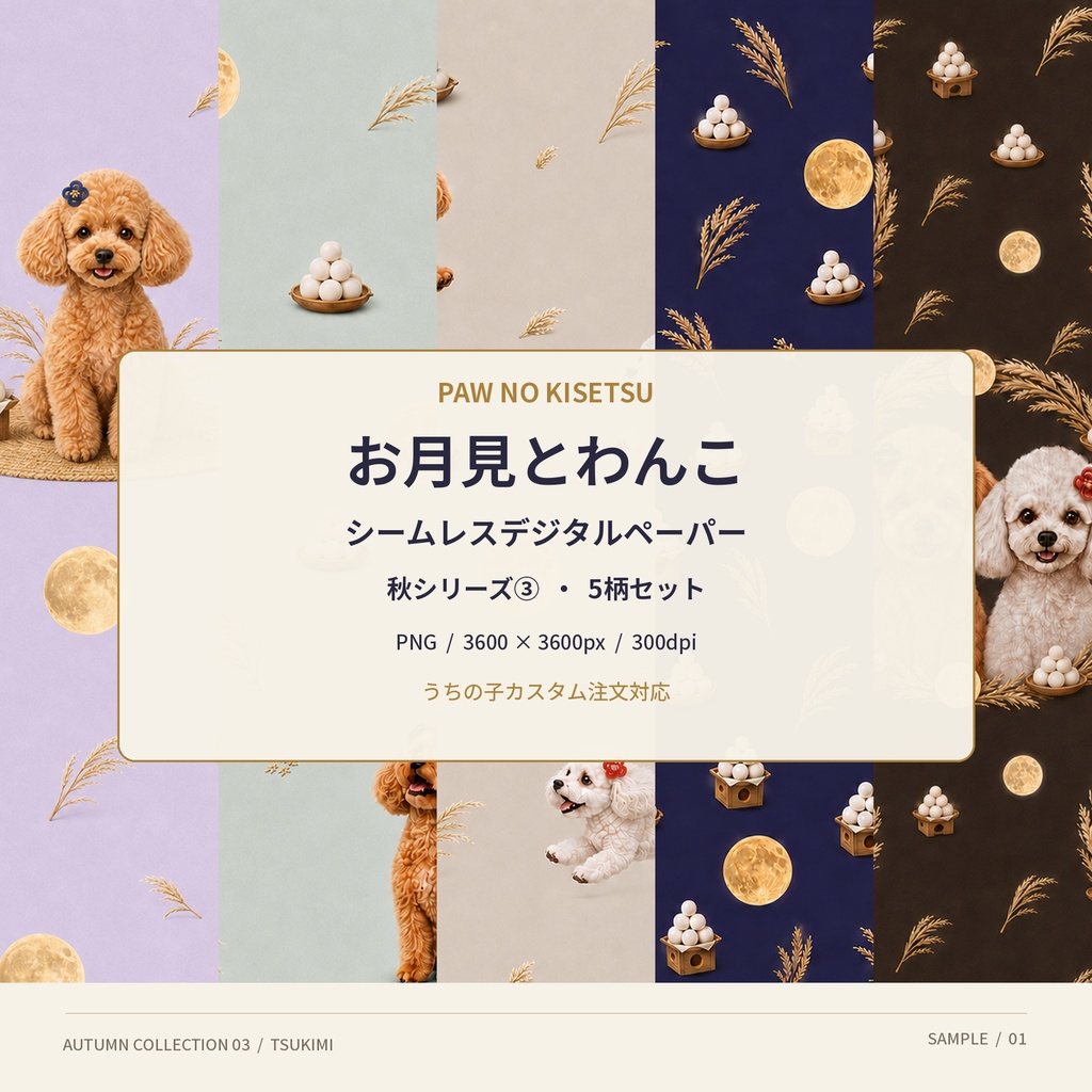【5枚セット・うちの子カスタム注文対応】お月見とわんこのシームレスデジタルペーパー｜秋のデジタルペーパー③
