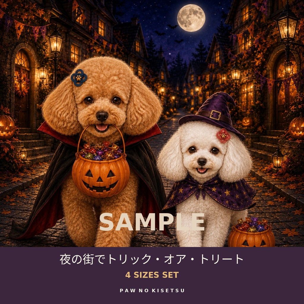 【4サイズセット・うちの子カスタム注文対応】夜の街でトリック・オア・トリート｜ハロウィンの一枚絵②