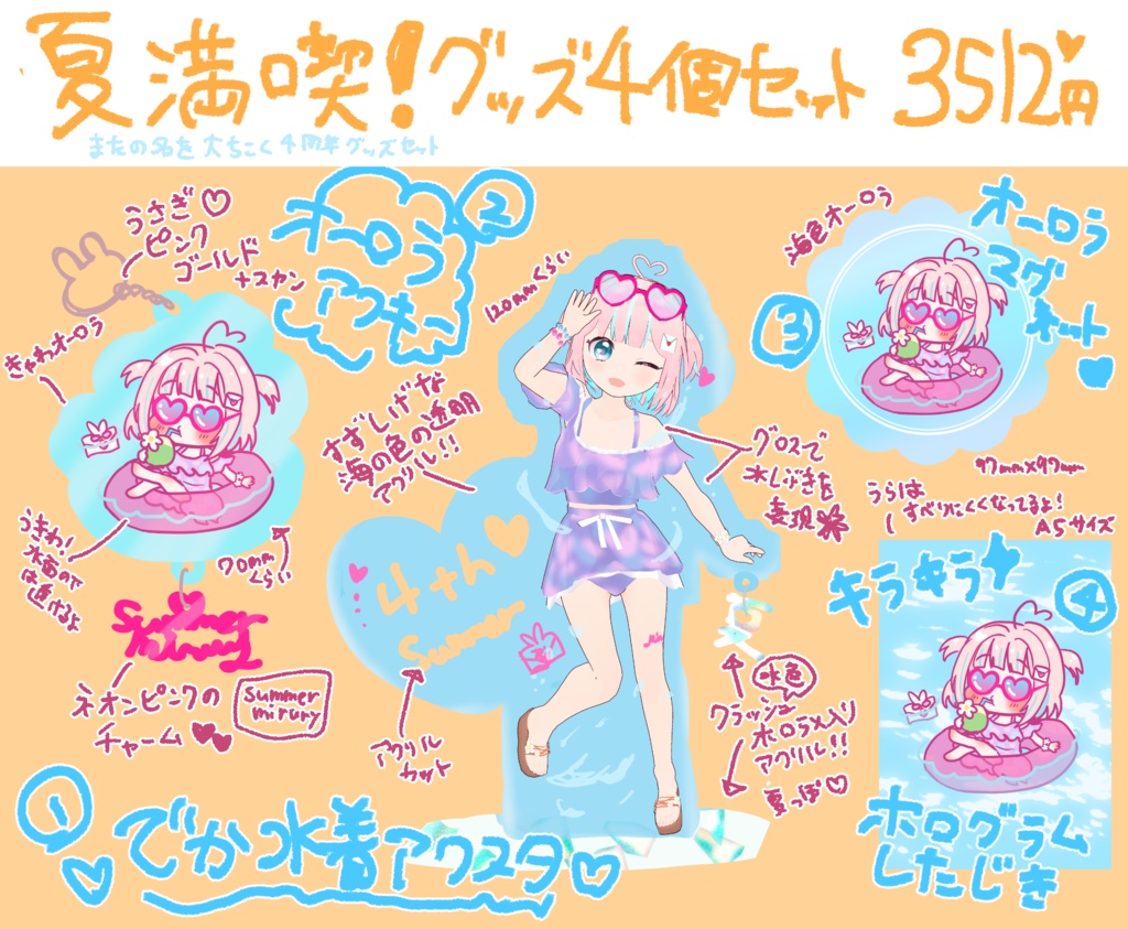 【受注】みるりぃの夏満喫グッズセット