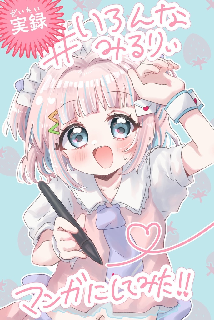 #いろんなみるりぃマンガにしてみた‼︎