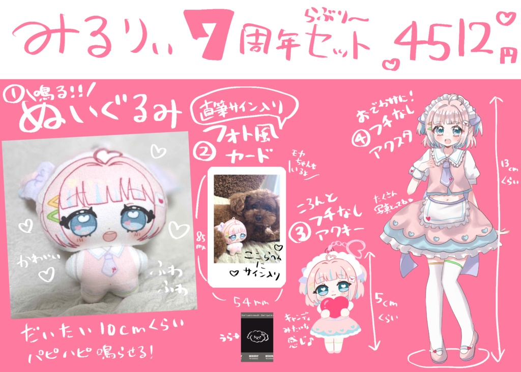 【受注生産】みるりぃの7周年ラブリーグッズセット