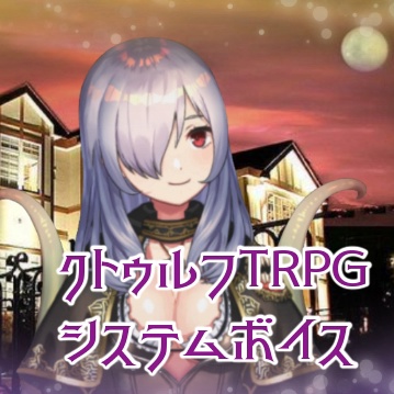 【恒常】TRPGシステムボイス