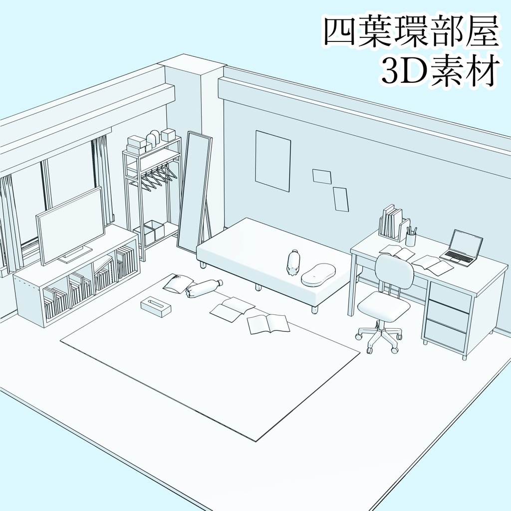 四葉環部屋3D素材