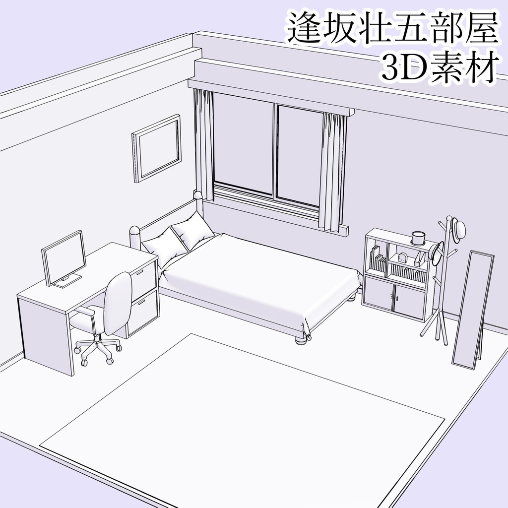 逢坂壮五部屋3D素材