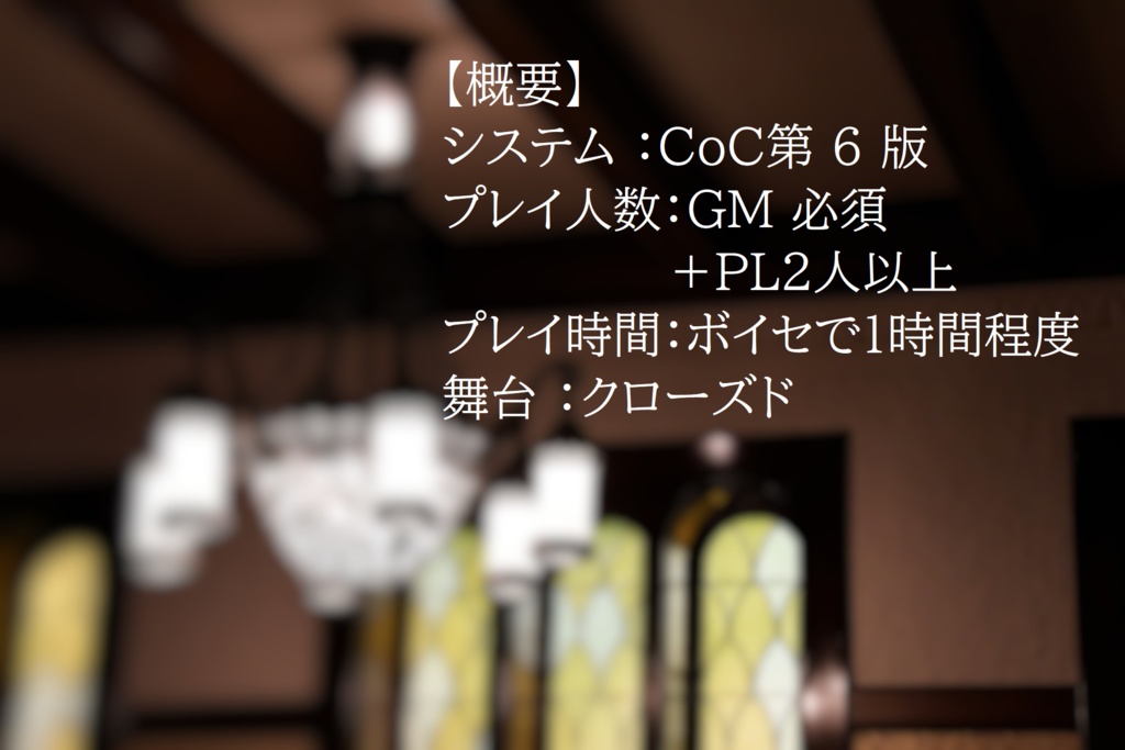 TRPGシナリオ 『マヨイガ』