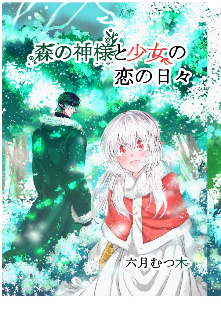 森神新刊「森の神様と少女の恋の日々・ある冬の日の出来事」