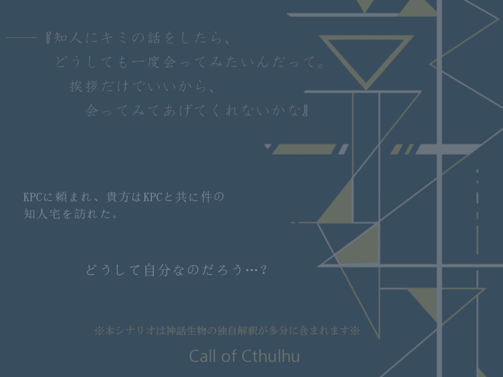 【現在非公開】郭乞【CoCシナリオ】