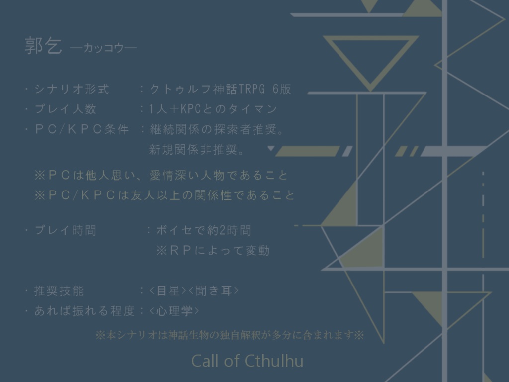 【現在非公開】郭乞【CoCシナリオ】