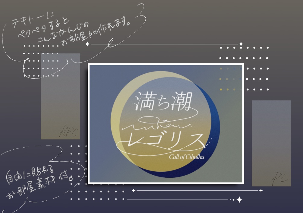 【現在非公開】満ち潮にレゴリス【CoCシナリオ】