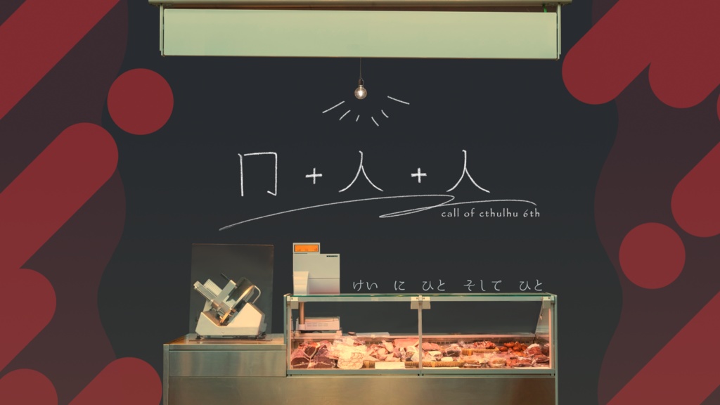 【CoCシナリオ】冂＋人＋人