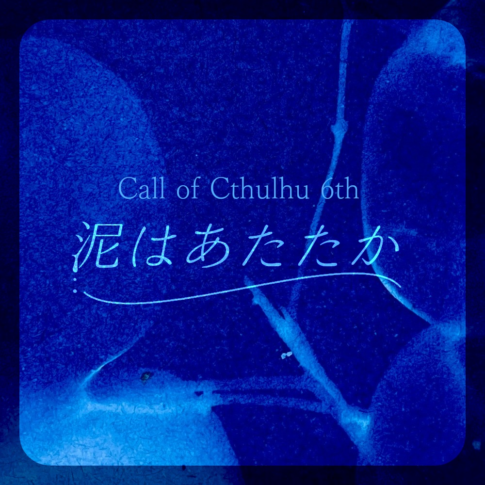 【CoCシナリオ】泥はあたたか