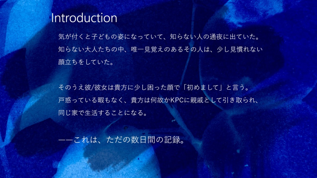 【CoCシナリオ】泥はあたたか