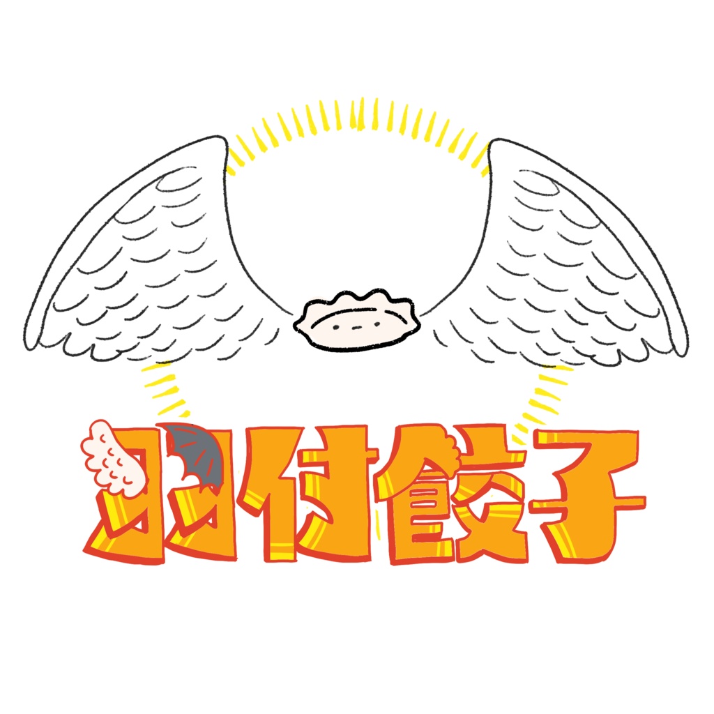 羽付き餃子T