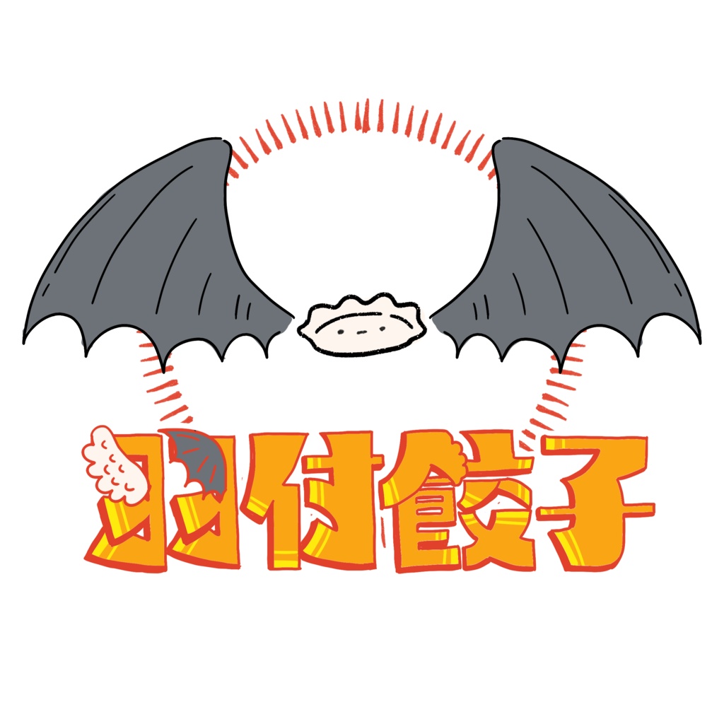 羽付き餃子T