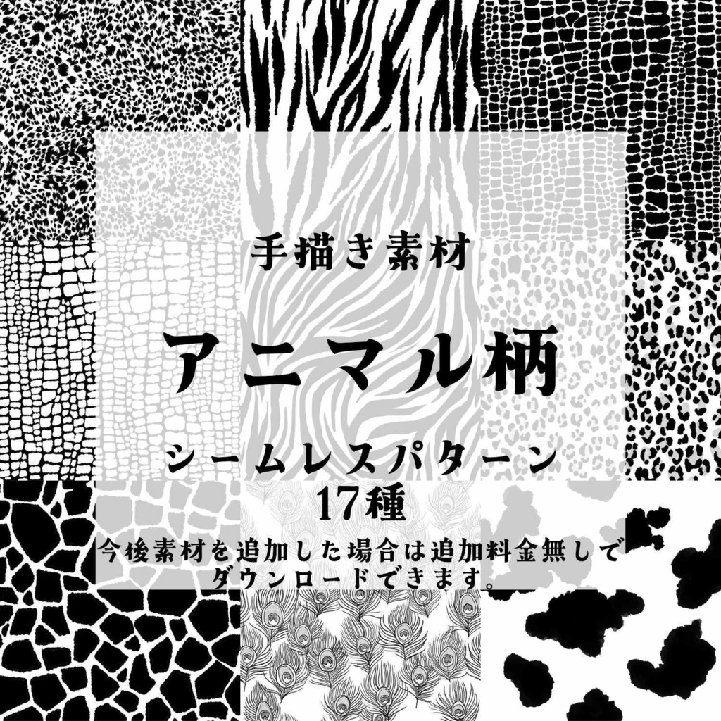 手描き素材集4アニマル柄