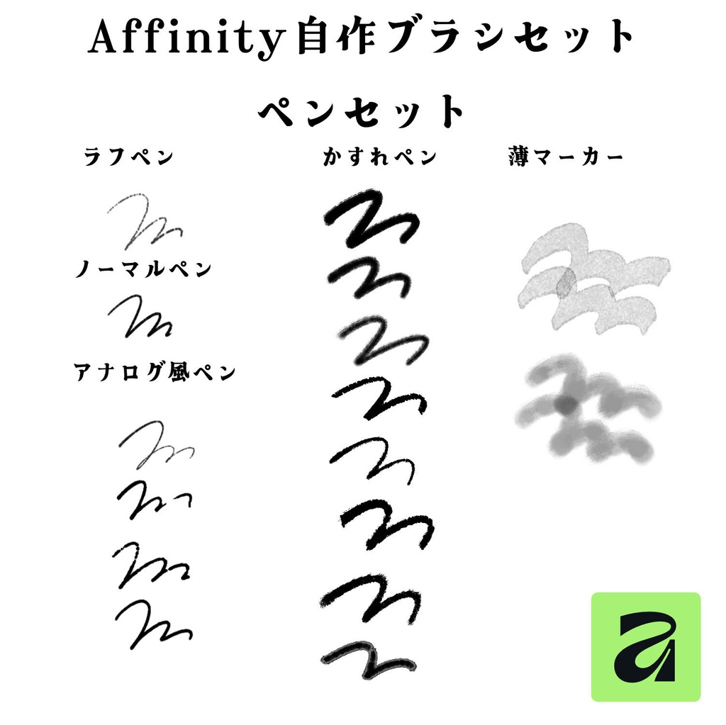 Affinity自作ブラシセット