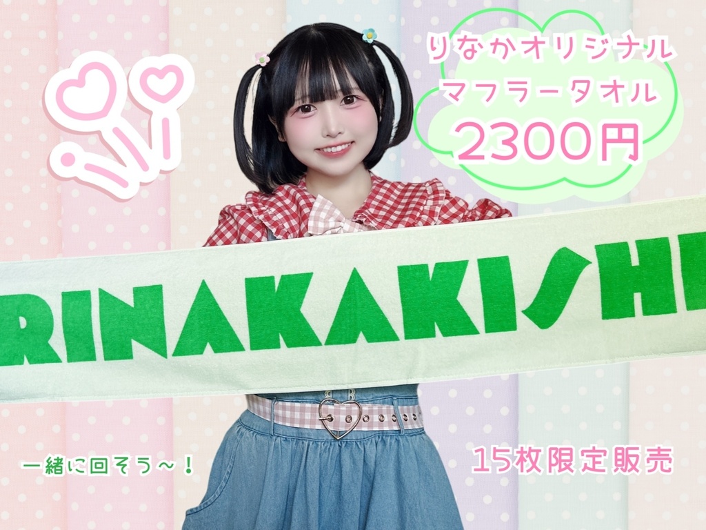 りなかオリジナルマフラータオル