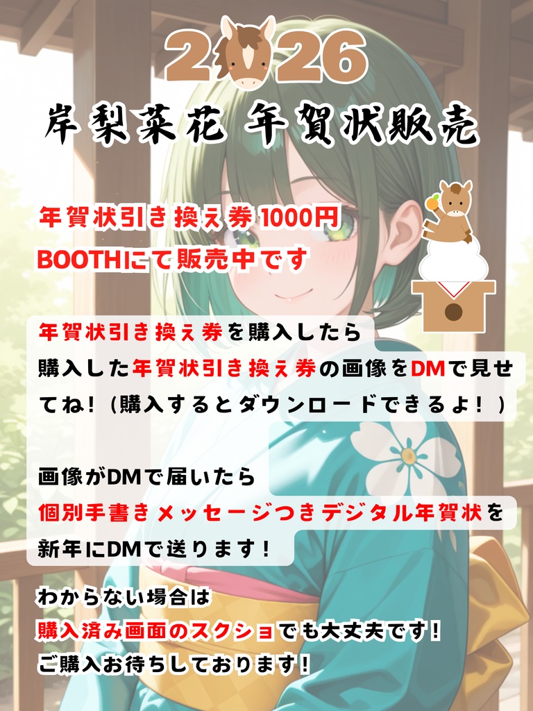 2026　岸梨菜花　年賀状引換券