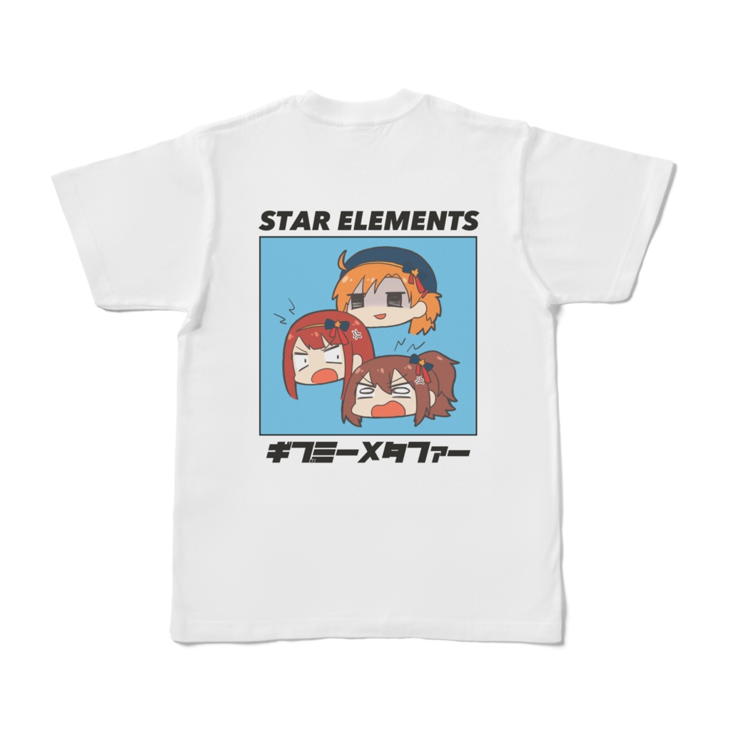 STAR ELEMENTSは裏表のない素敵なユニットですTシャツ