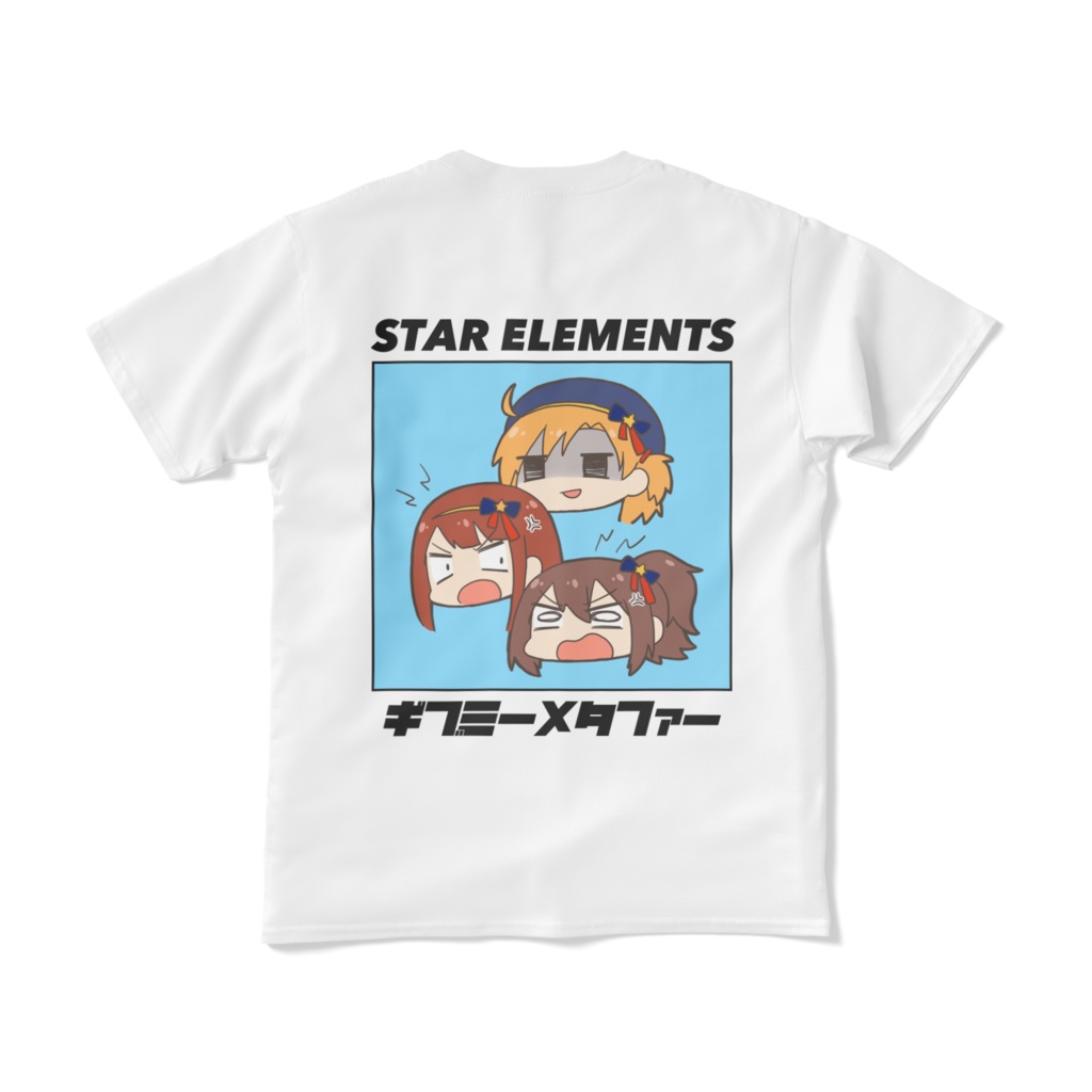 STAR ELEMENTSは裏表のない素敵なユニットですTシャツ(イベントまでもう時間が無い人向け)