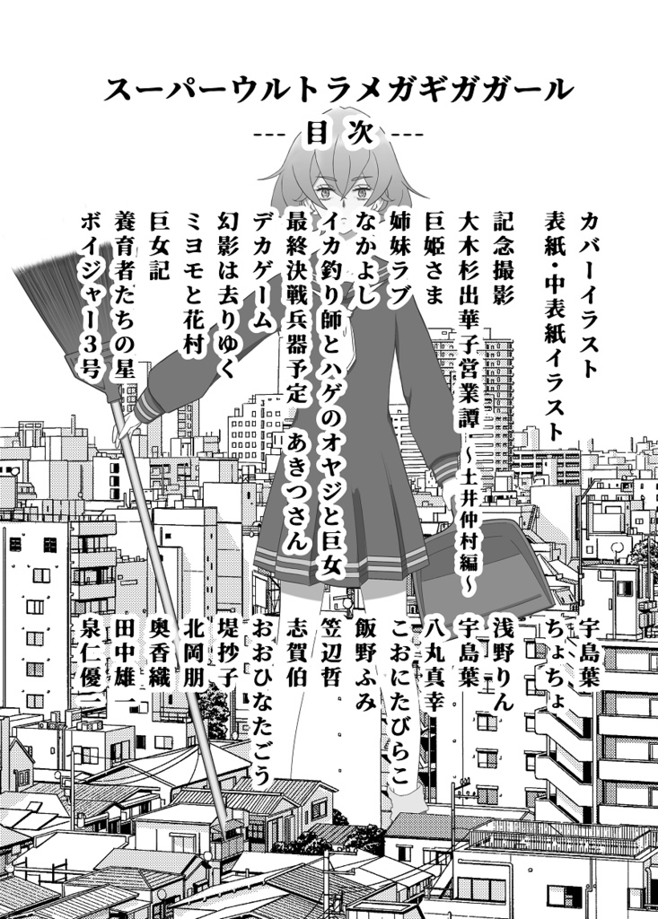 巨女アンソロジー 「スーパーウルトラメガギガガール」