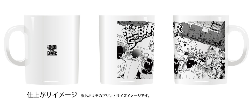 【期間限定】漫画BAR 5周年記念イラスト マグカップ