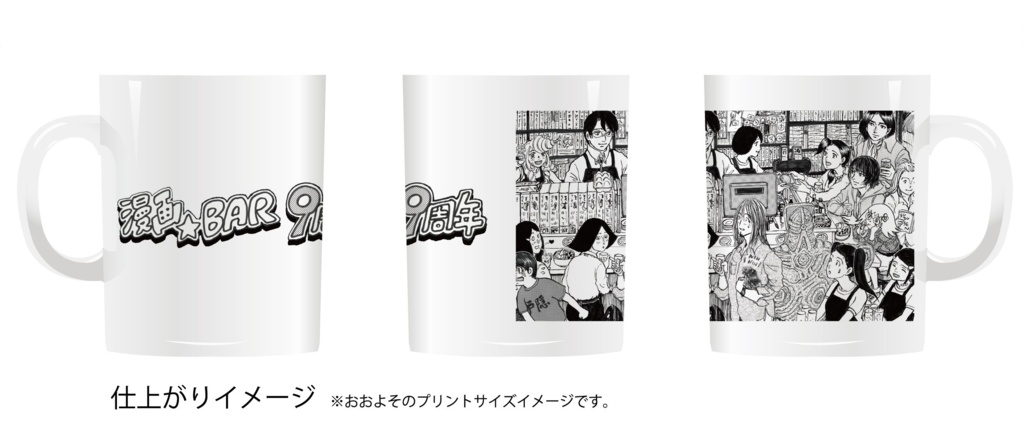 【期間限定販売】漫画BAR 9周年マグカップ
