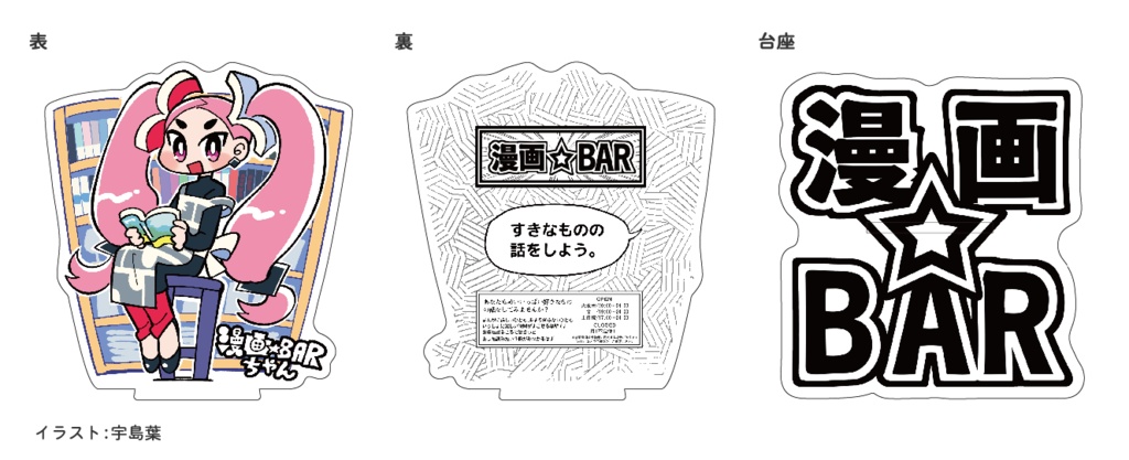 漫画BARちゃん アクリルスタンド