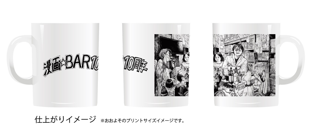 【期間限定】漫画BAR 10周年記念イラスト マグカップ