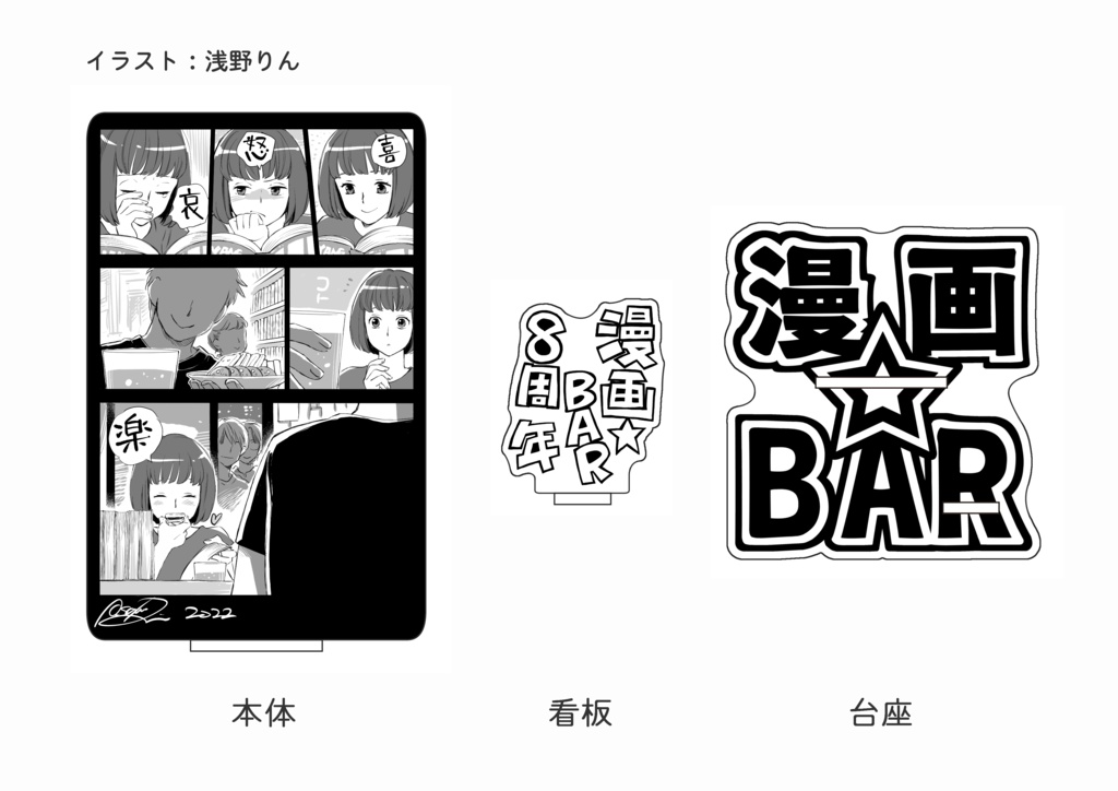【期間限定】漫画BAR 8周年記念イラスト アクリルスタンド