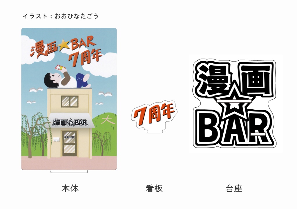 【期間限定】漫画BAR 7周年記念イラスト アクリルスタンド
