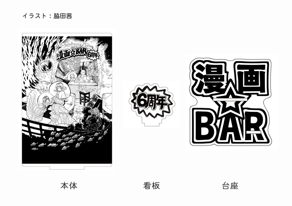 【期間限定】漫画BAR 6周年記念イラスト アクリルスタンド