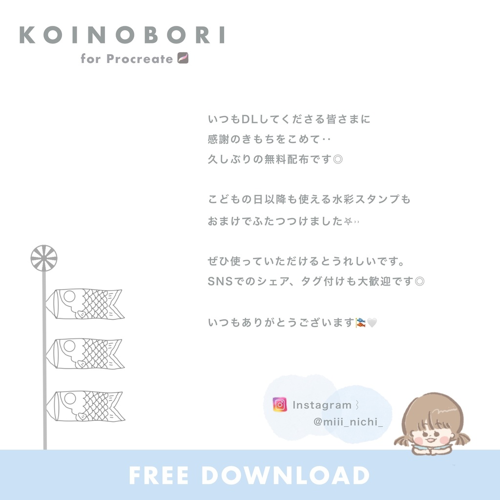【無料】うちのこいのぼり【Procreate】