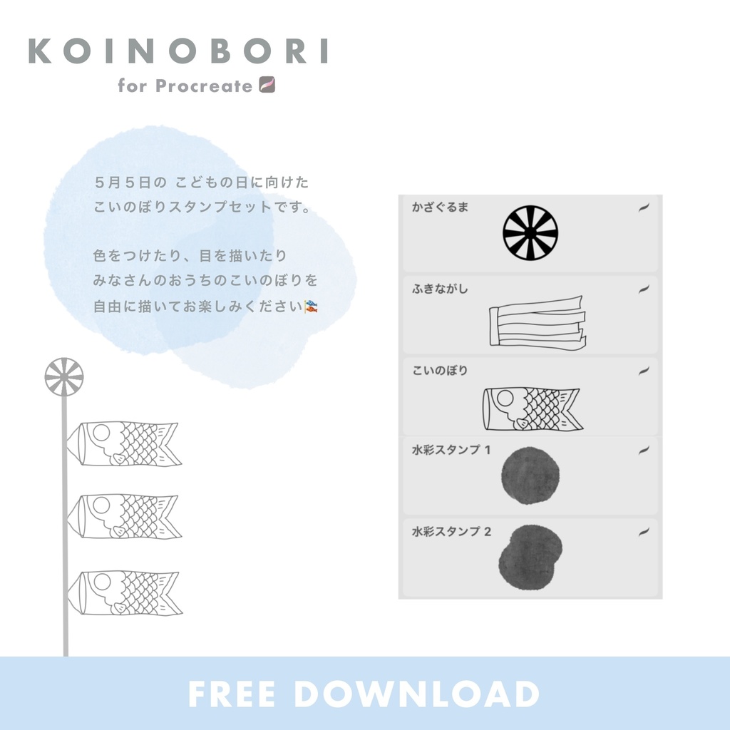 【無料】うちのこいのぼり【Procreate】