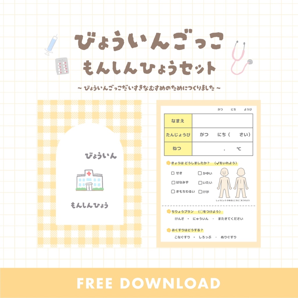 【無料】病院ごっこ問診票セット