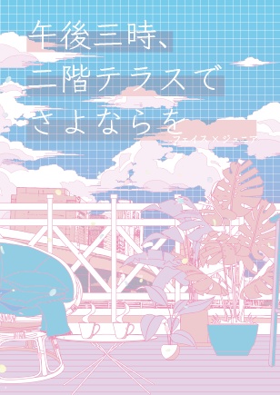 【フェイジュニ】午後三時、二階テラスでさよならを