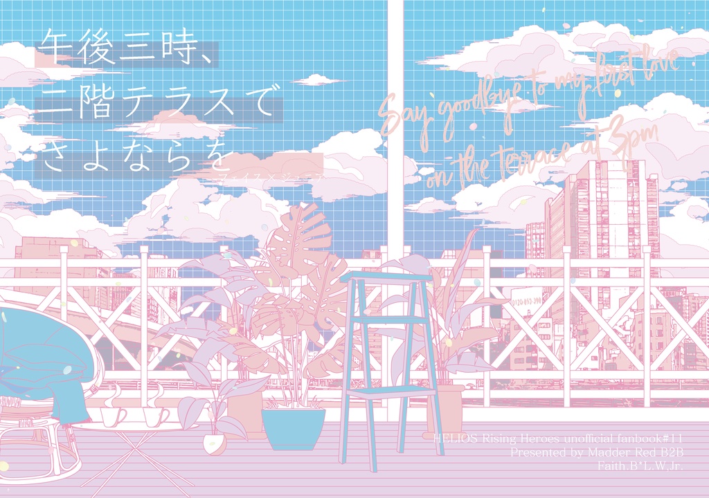 【フェイジュニ】午後三時、二階テラスでさよならを