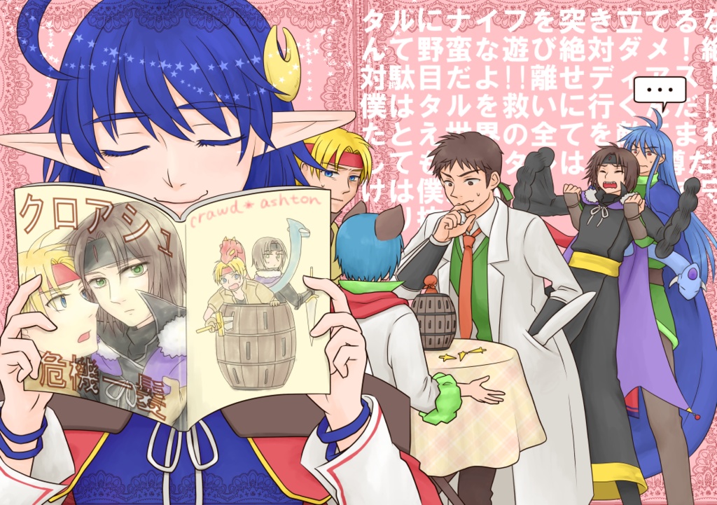 クロアシュ危機一髪