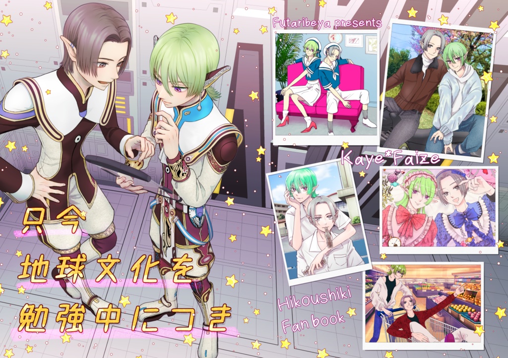 只今地球文化を勉強中につき