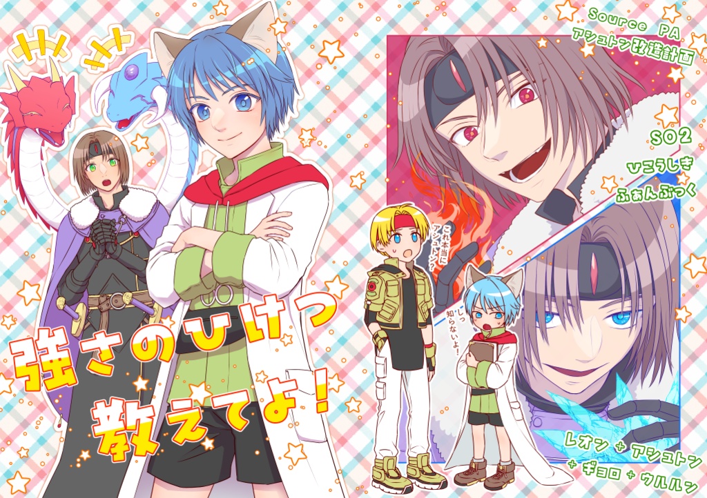 強さのひけつ教えてよ！