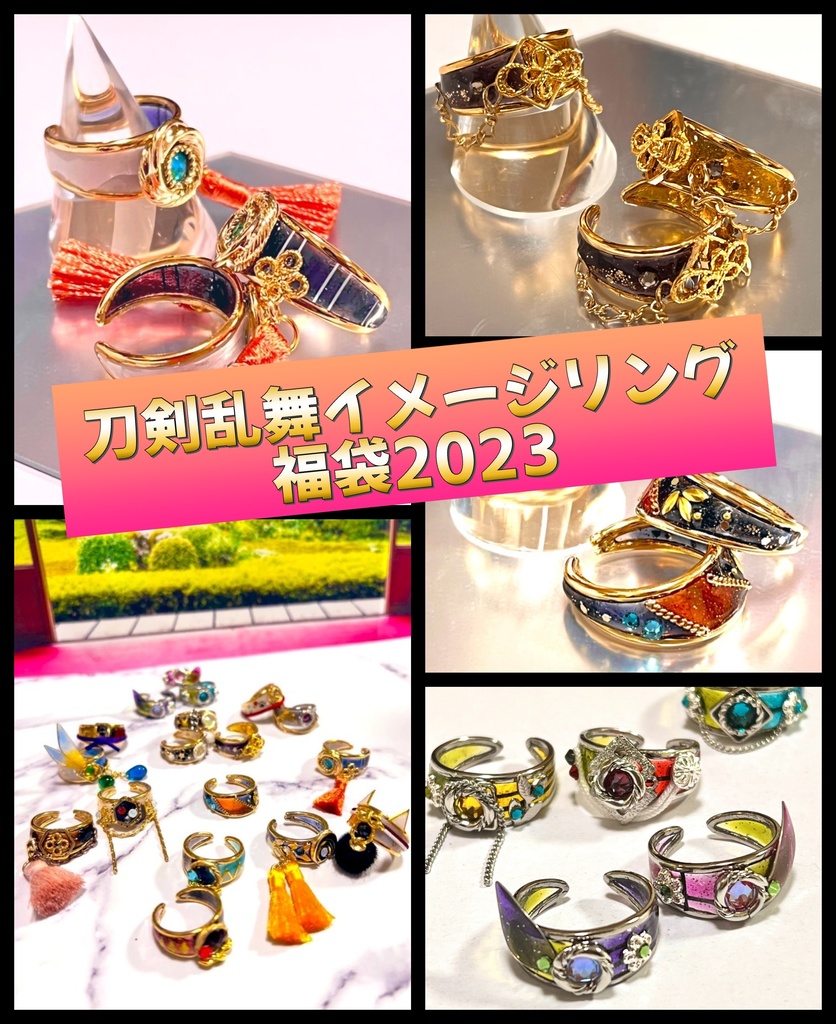 刀剣乱舞イメージリング福袋2023