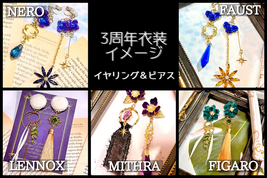 魔法使いの約束【3周年衣装イメージ】イヤリング・ピアス