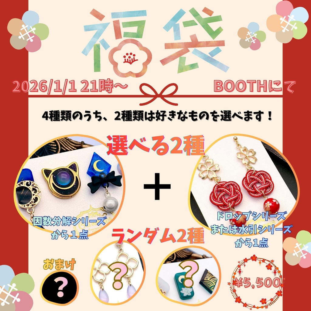 4つのうち2つ選べる福袋【CANOPUS】