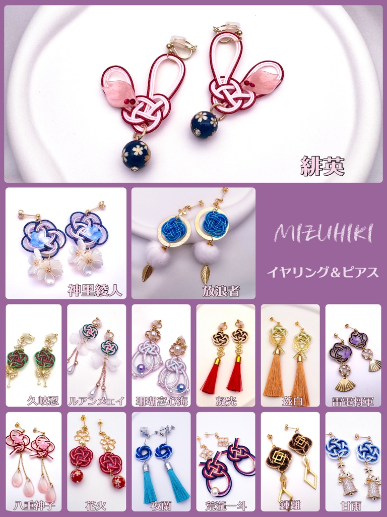 【崩壊:スターレイル】キャライメージ水引ピアス&イヤリング